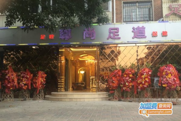 尊尚足疗养生会所加盟费