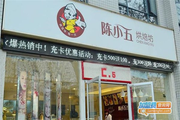陈小五烘焙坊
