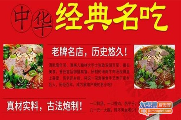 张政深淮南牛肉汤加盟费