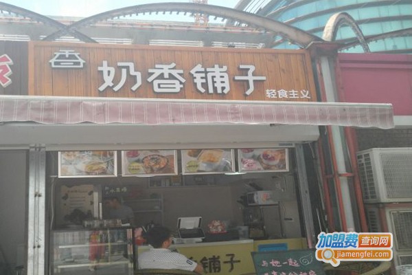 奶香铺子代餐酸奶加盟门店