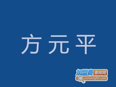 方元平足疗加盟费