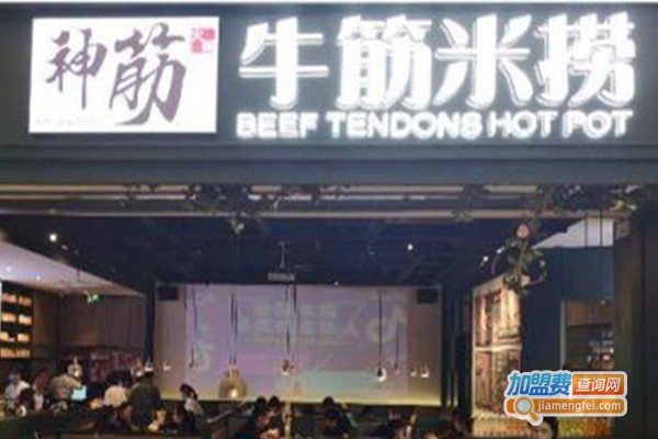 神筋牛筋米捞火锅加盟费