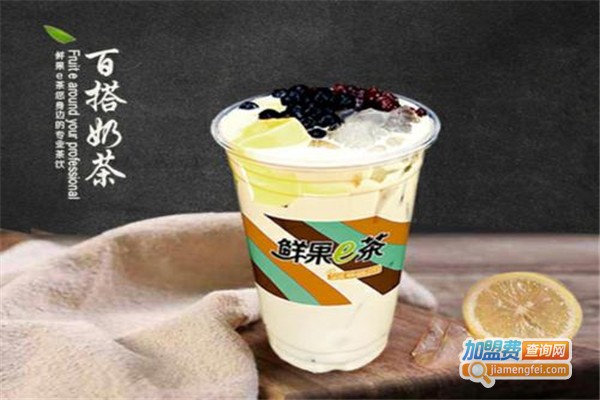 鲜果e茶奶茶加盟费