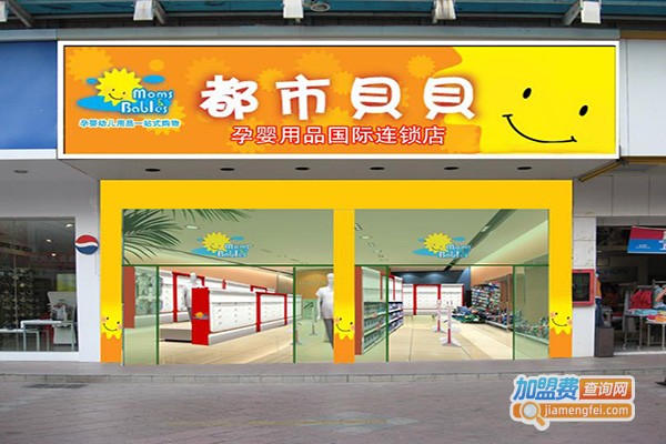 都市贝贝孕婴用品加盟费