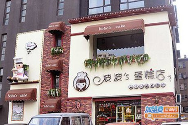 波波的蛋糕店加盟费
