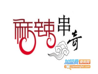 麻辣串奇加盟费