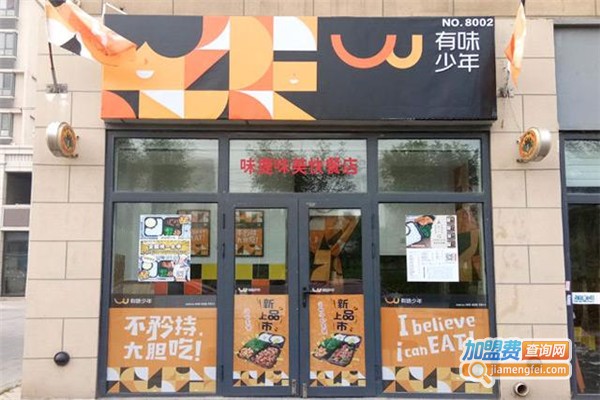 有味少年外卖加盟费
