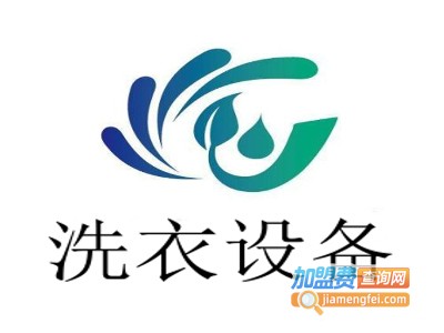 洗衣设备