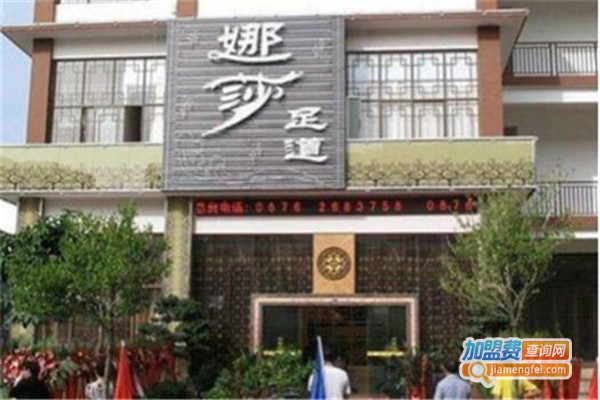 娜莎足疗加盟费