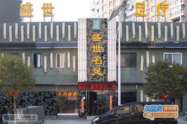 盛世名足足疗加盟费_投资盛世名足足疗加盟费是多少？