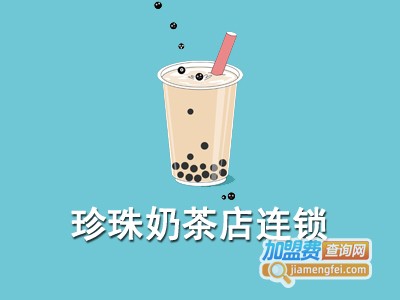 珍珠奶茶店连锁