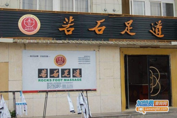 若石足疗加盟费