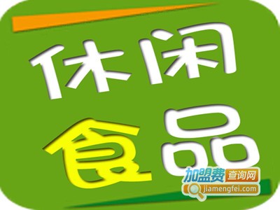 品牌休闲食品店