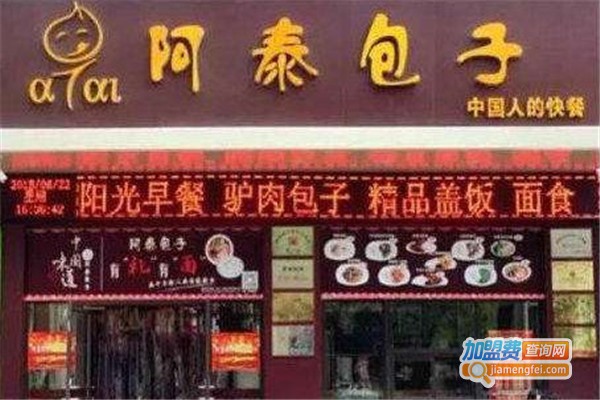 阿泰包子铺加盟费