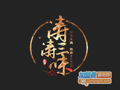 涛涛火锅加盟费