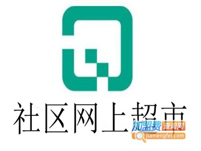 社区网上超市