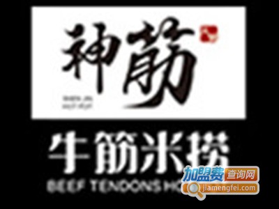 神筋牛筋米捞火锅