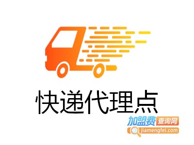 快递代理点加盟