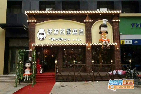 波波的蛋糕店加盟费