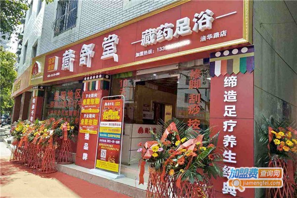 藏舒堂足疗加盟费