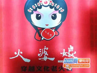 火婆娘火锅加盟费