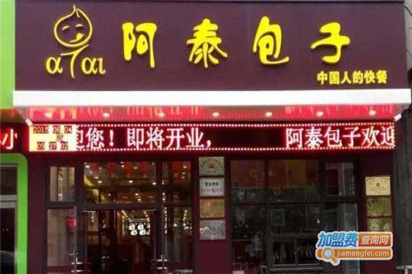 阿泰包子铺加盟
