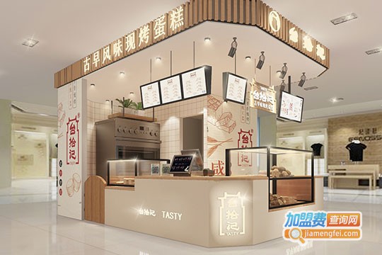 台拾记秘制糕点加盟费