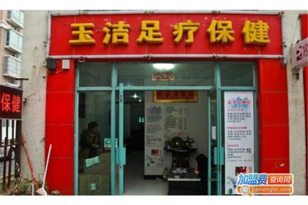 玉洁足疗加盟费