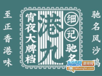 细记港九大牌档加盟费