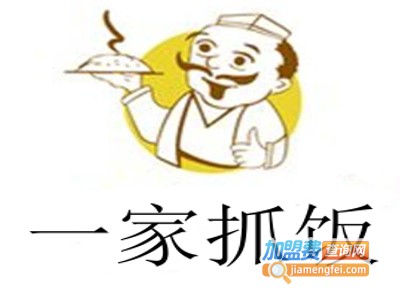 一家抓饭加盟费