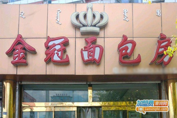 金冠面包房加盟门店