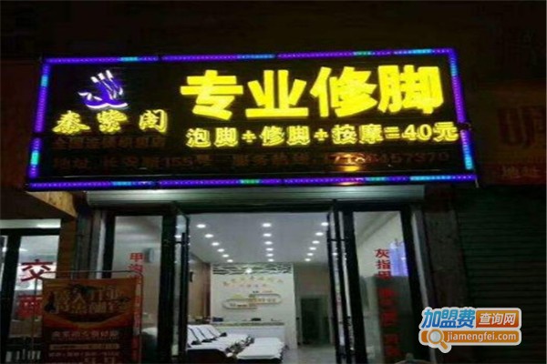 秦紫阁足疗加盟费