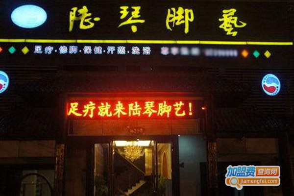 陆琴足疗店加盟门店