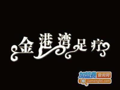 金港湾足疗连锁