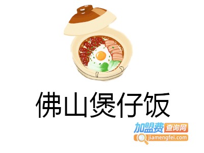 佛山煲仔饭加盟费