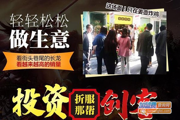 姜壶炸鸡加盟费