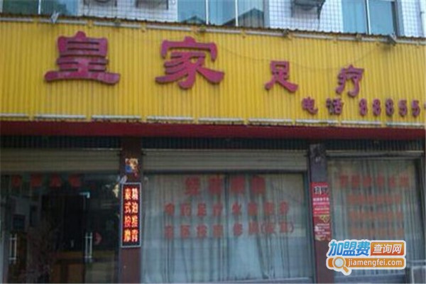 皇家足疗加盟费