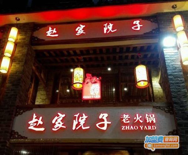 赵家院子老火锅加盟