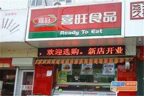 喜旺熟食加盟费