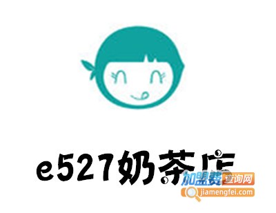e527奶茶店加盟费