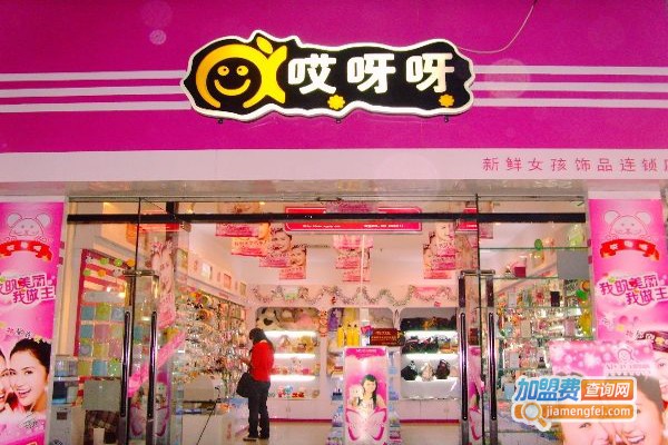 哎呀呀9块9饰品店加盟