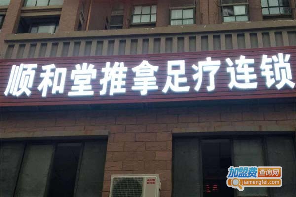 百年顺和堂足疗加盟门店