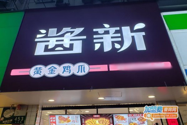 酱新炸货加盟门店