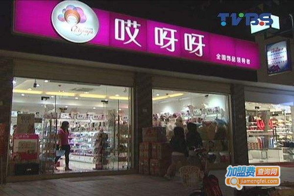 哎呀呀9块9饰品店加盟