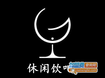 休闲饮吧