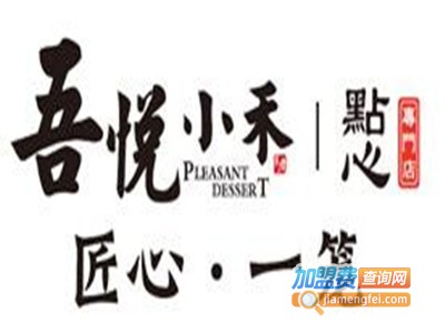 吾悦小禾点心加盟费