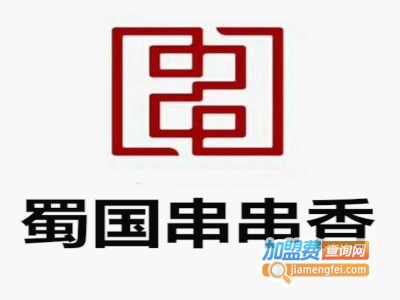 蜀国串串香加盟费