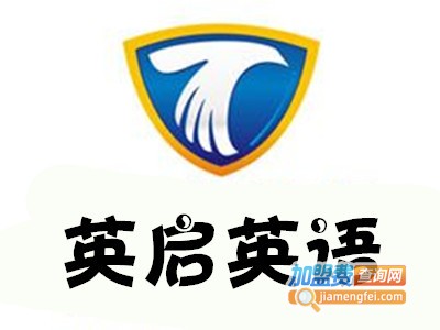 英启英语加盟费