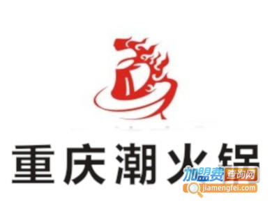重庆潮火锅