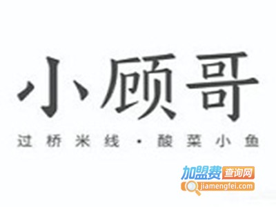 小顾哥过桥米线加盟费